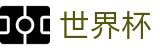 2026世界杯买球网站官方网站 | 燃情巅峰对决